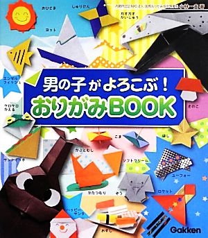 男の子がよろこぶ！おりがみBOOK