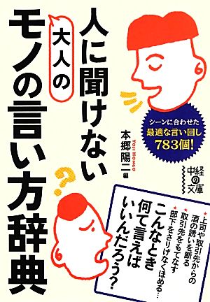 人に聞けない大人のモノの言い方辞典 中経の文庫