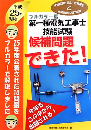 第一種電気工事士技能試験 候補問題できた！(平成25年対応フルカラー版)