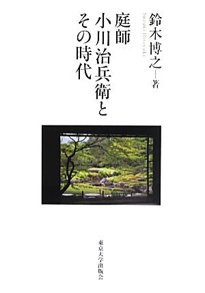 庭師小川治兵衛とその時代