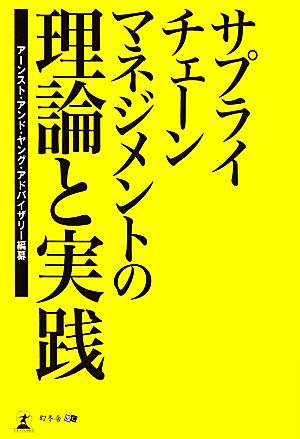 サプライチェーンマネジメントの理論と実践