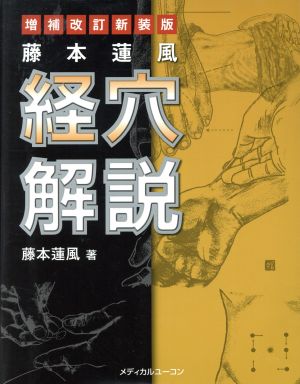 藤本蓮風経穴解説 増補改訂新装版