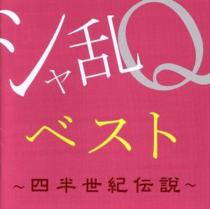 シャ乱Qベスト ～四半世紀伝説～(Blu-spec CD2)