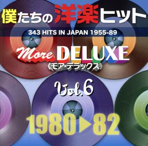 僕たちの洋楽ヒット モア・デラックス VOL.6(1980～82)
