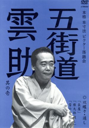 本格 本寸法 ビクター落語会 五街道雲助 其の壱 双蝶々・通し「長屋」「権九郎殺し」/「雪の子別れ」