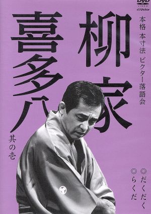 本格 本寸法 ビクター落語会 柳家喜多八 其の壱 だくだく/らくだ