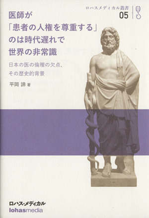 医師が「患者の人権を尊重する」のは時代遅れで世界の非常識