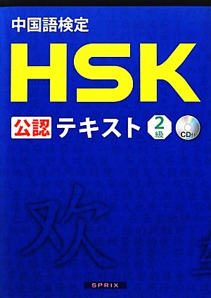 中国語検定HSK公認テキスト2級