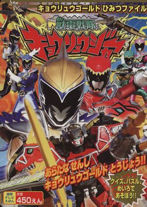 獣電戦隊キョウリュウジャー キョウリュウゴールドひみつファイル 徳間テレビえほん