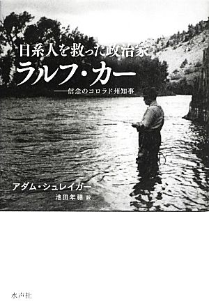 日系人を救った政治家ラルフ・カー 信念のコロラド州知事