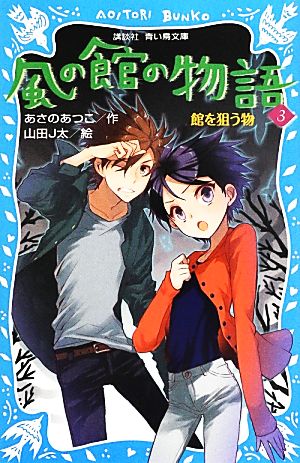 風の館の物語(3) 館を狙う物 講談社青い鳥文庫