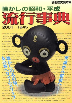 懐かしの昭和・平成流行事典(2001-1945) 別冊歴史読本