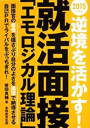 逆境を活かす！就活面接「エモロジカル理論」(2015年度版)