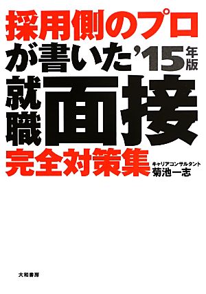 採用側のプロが書いた就職面接完全対策集('15年版)