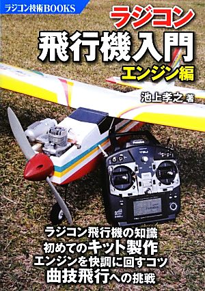 ラジコン飛行機入門 エンジン編 ラジコン技術BOOKS