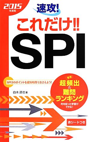 速攻！これだけ!!SPI(2015年度版)