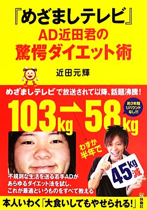 『めざましテレビ』AD近田君の驚愕ダイエット術