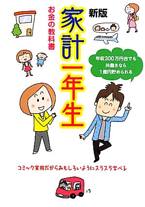 家計一年生 年収300万円台でも1億円貯められる