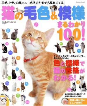 猫の毛色&模様 まるわかり100！毛柄でキモチも見えてくる！Gakken Mook