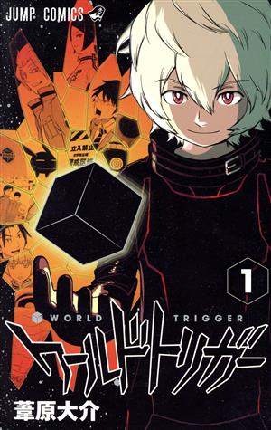 コミック】ワールドトリガー(1～26巻)セット | ブックオフ公式