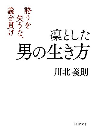 凛とした男の生き方 誇りを失うな、義を貫け PHP文庫