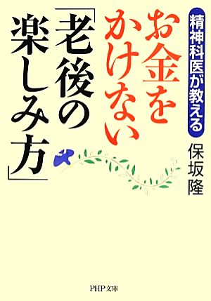 お金をかけない「老後の楽しみ方」 精神科医が教える PHP文庫