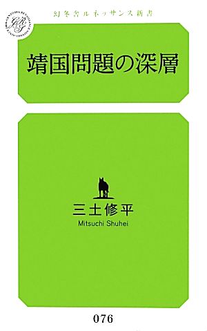 靖国問題の深層 幻冬舎ルネッサンス新書