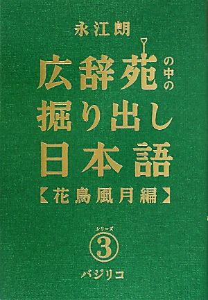 広辞苑の中の掘り出し日本語(3) 花鳥風月編