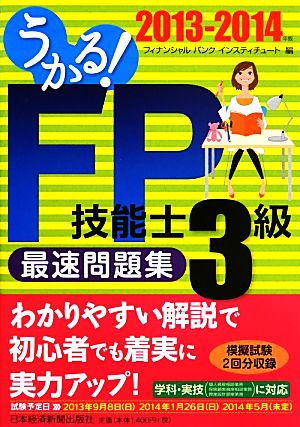 うかる！FP技能士3級最速問題集(2013-2014年版)