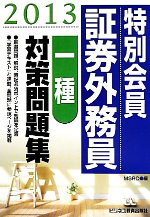 特別会員証券外務員一種対策問題集(2013)