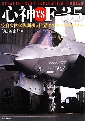 心神vsF-35 空自次世代戦闘機と世界のステルスファイター