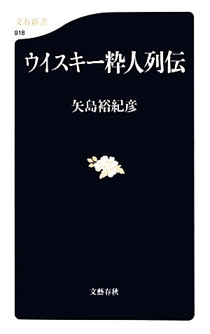 ウイスキー粋人列伝文春新書