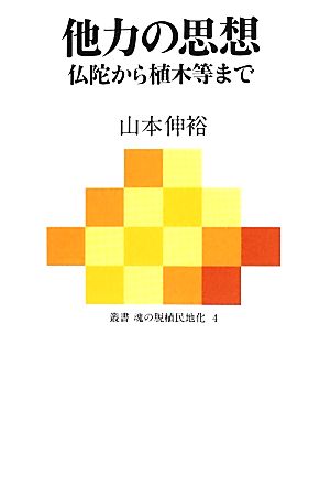 他力の思想 仏陀から植木等まで 叢書 魂の脱植民地化4