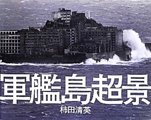 軍艦島超景