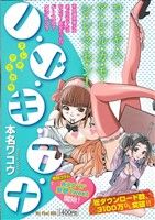 【廉価版】ノ・ゾ・キ・ア・ナ(5) ヌ・レ・テ・マ・ス・カ・ラ マイファーストビッグ