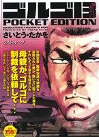 【廉価版】ゴルゴ13 ラスト・ループ SPC POCKET EDITION