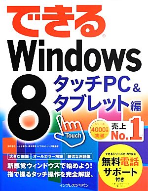 できるWindows 8 タッチPC&タブレット編できるシリーズ