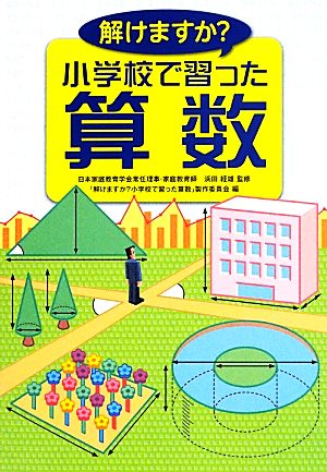 解けますか？小学校で習った算数