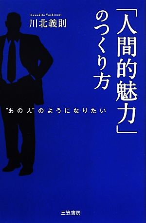 「人間的魅力」のつくり方 “あの人