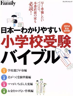 日本一わかりやすい 小学校受験バイブル(2014完全保存版) プレジデントムック