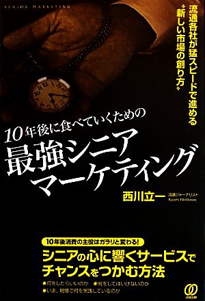 10年後に食べていくための最強シニアマーケティング 流通各社が猛スピードで進める“新しい市場の創り方