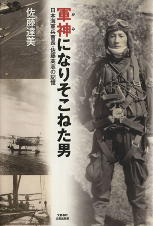 軍神になりそこねた男 日本海軍兵曹長・佐藤高志の記憶