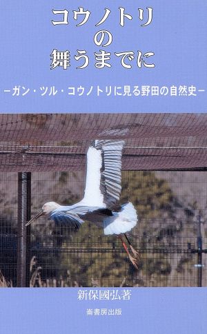 コウノトリの舞うまでに ガン・ツル・コウノトリに見る野田の自然史 ふるさと文庫