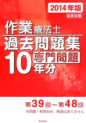 作業療法士国家試験過去問題集 専門問題10年分(2014年版)