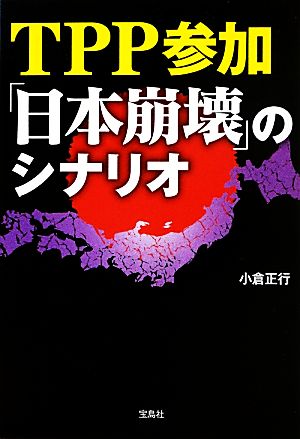 TPP参加「日本崩壊」のシナリオ 宝島SUGOI文庫