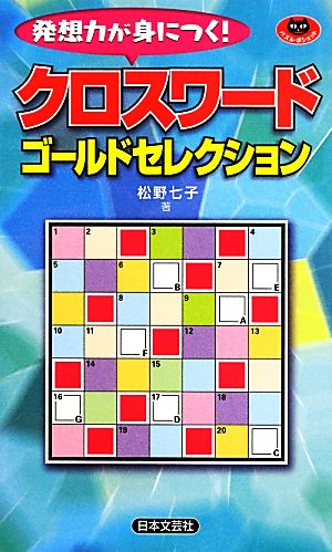 クロスワードゴールドセレクション パズル・ポシェット