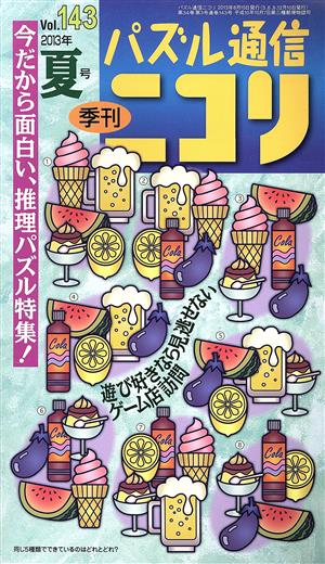 パズル通信ニコリ(Vol.143(2013年夏号))