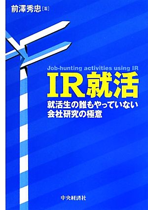 IR就活 就活生の誰もやっていない会社研究の極意