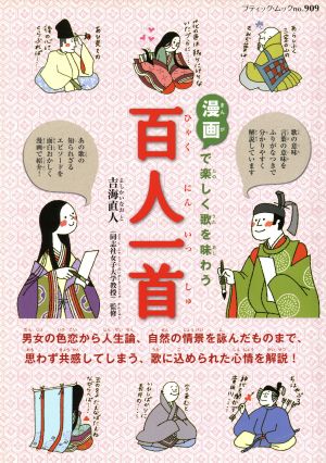 百人一首 漫画で楽しく歌を味わう ブティック・ムック