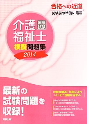 介護福祉士国家試験模擬問題集(2014)